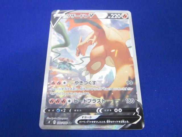 トレカ ポケモンカードゲーム S9-103 リザードンV SR(シングル トレカ ポケモンカードゲーム S9-103 リザードンV SR(シングル