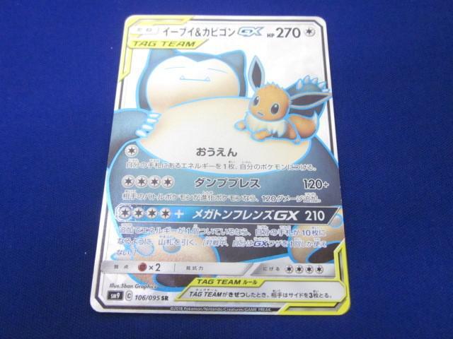 トレカ ポケモンカードゲーム SM9-106 イーブイ&カビゴンGX SR トレカ ポケモンカードゲーム SM9-106 イーブイ&カビゴンGX SR