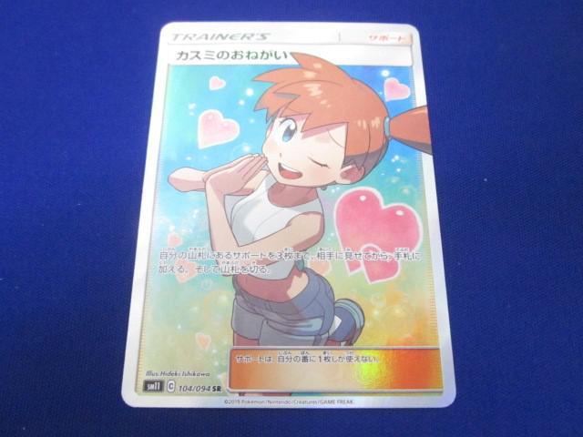 トレカ ポケモンカードゲーム SM11-104 カスミのおねがい SR