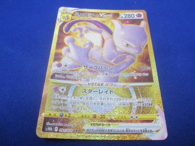 トレカ ポケモンカードゲーム S10b-091 ミュウツーVSTAR UR