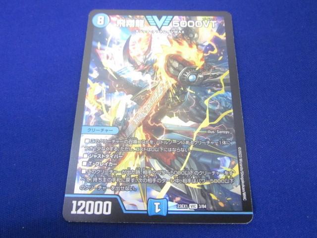 トレカ デュエル・マスターズ DM23-EX1-3 飛翔龍 5000VT トレカ デュエル・マスターズ DM23-EX1-3 飛翔龍 5000VT