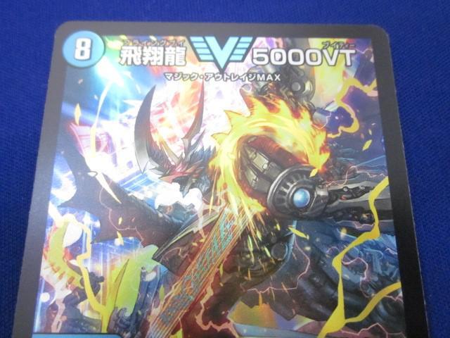 トレカ デュエル・マスターズ DM23-EX1-3 飛翔龍 5000VT トレカ デュエル・マスターズ DM23-EX1-3 飛翔龍 5000VT