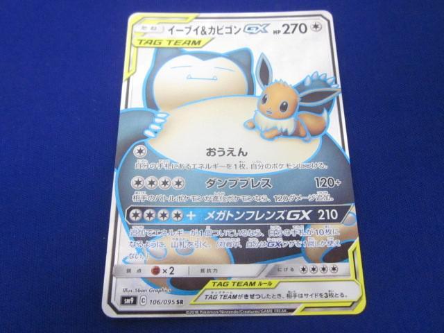トレカ ポケモンカードゲーム SM9-106 イーブイ&カビゴンGX SR トレカ ポケモンカードゲーム SM9-106 イーブイ&カビゴンGX SR