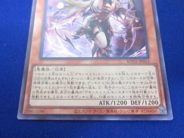 トレカ 遊戯王 ROTA-JP014 紅涙の魔ラクリモーサ シークレット