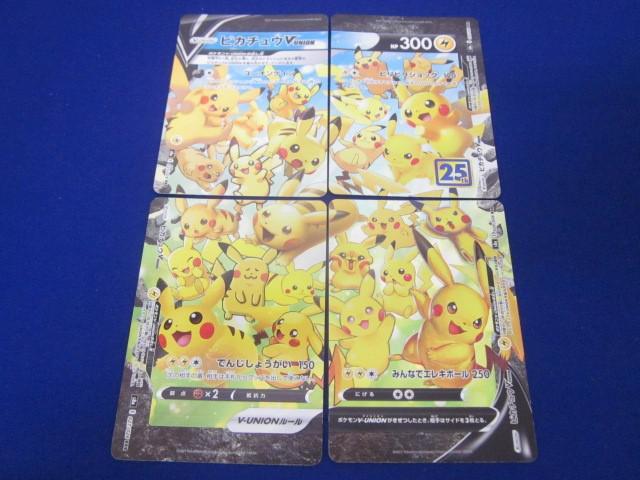 トレカ ポケモンカードゲーム S8a-025 ピカチュウV-UNION RRR 4 トレカ ポケモンカードゲーム S8a-025 ピカチュウV-UNION RRR 4