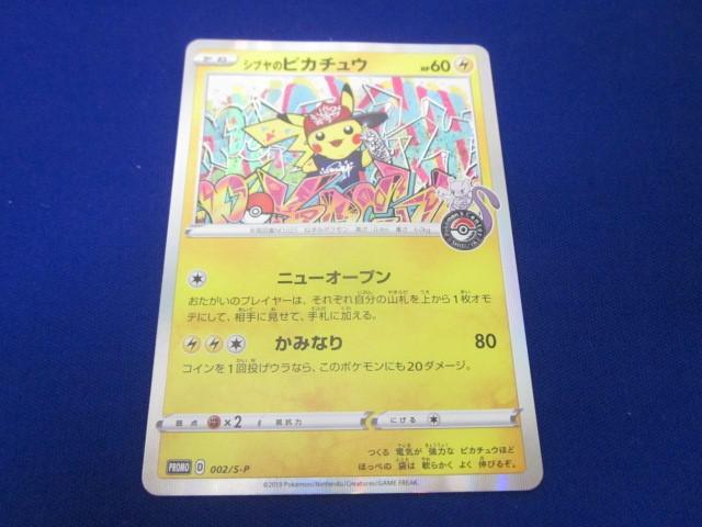 トレカ ポケモンカードゲーム 002/S-P シブヤのピカチュウ