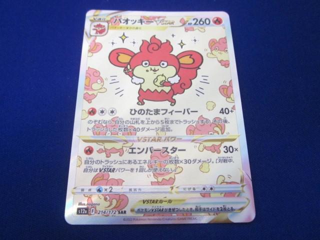 トレカ ポケモンカードゲーム S12a-214 バオッキーVSTAR SAR トレカ ポケモンカードゲーム S12a-214 バオッキーVSTAR SAR