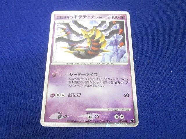 同梱可】訳有 トレカ ポケモンカードゲーム 005/009 反転世界の