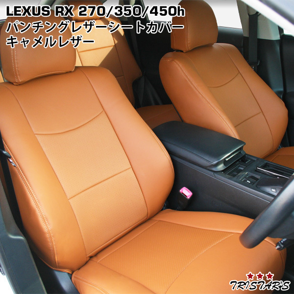 在庫有り!即納! レクサス LEXUS RX450h RX350 RX270 パンチングレザー シートカバー キャメルレザー_画像1