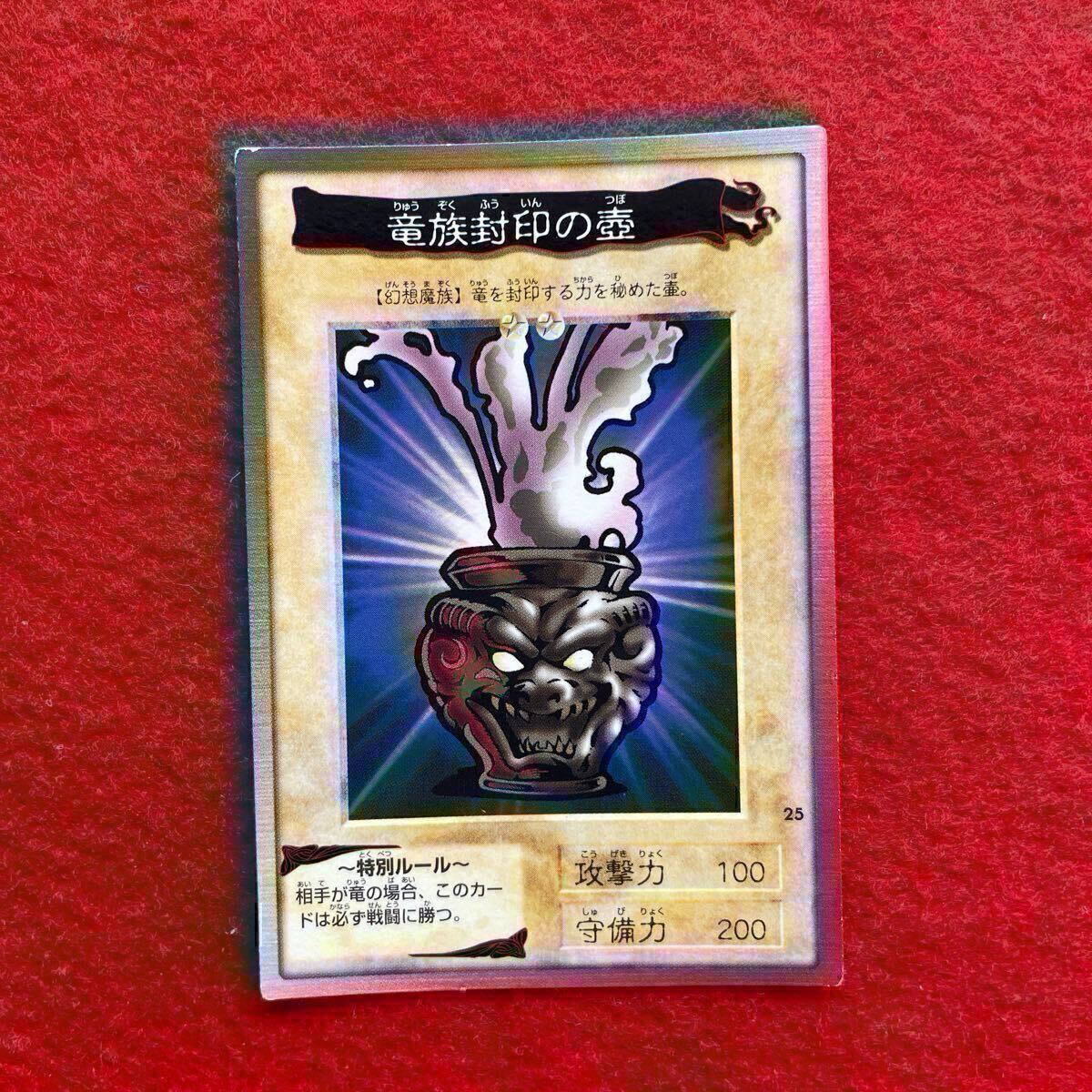 カード名「竜族封印の壺」(1 枚)｜遊戯王 カードダス版