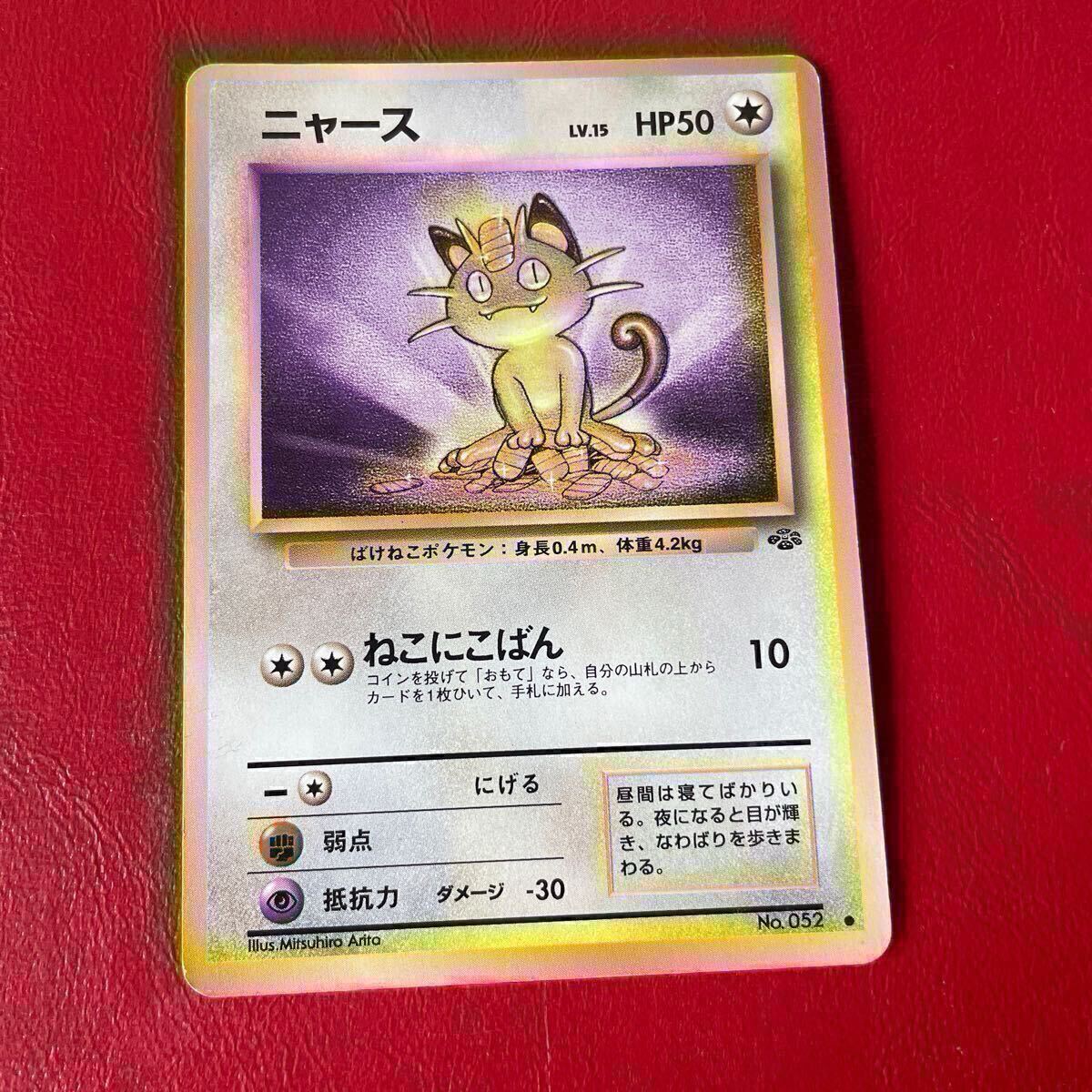 ポケモンカード 旧裏面 旧裏 No 052 ニャース 当時物 ポケカ ポケモンカード 旧裏面 旧裏 No 052 ニャース 当時物 ポケカ