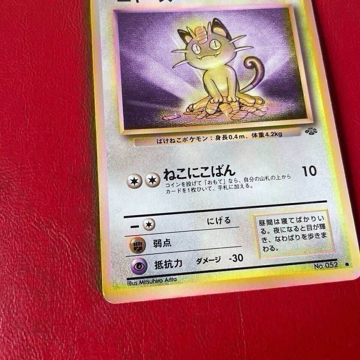 ポケモンカード 旧裏面 旧裏 No 052 ニャース 当時物 ポケカ ポケモンカード 旧裏面 旧裏 No 052 ニャース 当時物 ポケカ