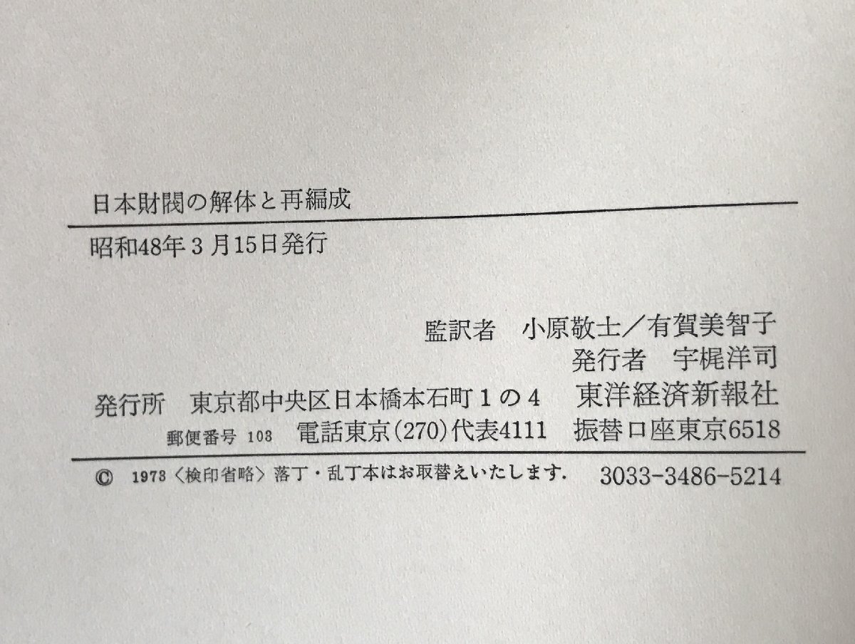 日本財閥の解體と再編成