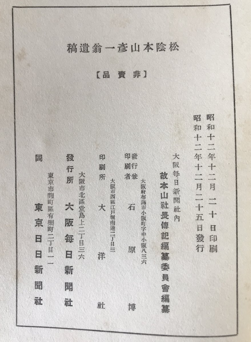 松陰本山彥一翁