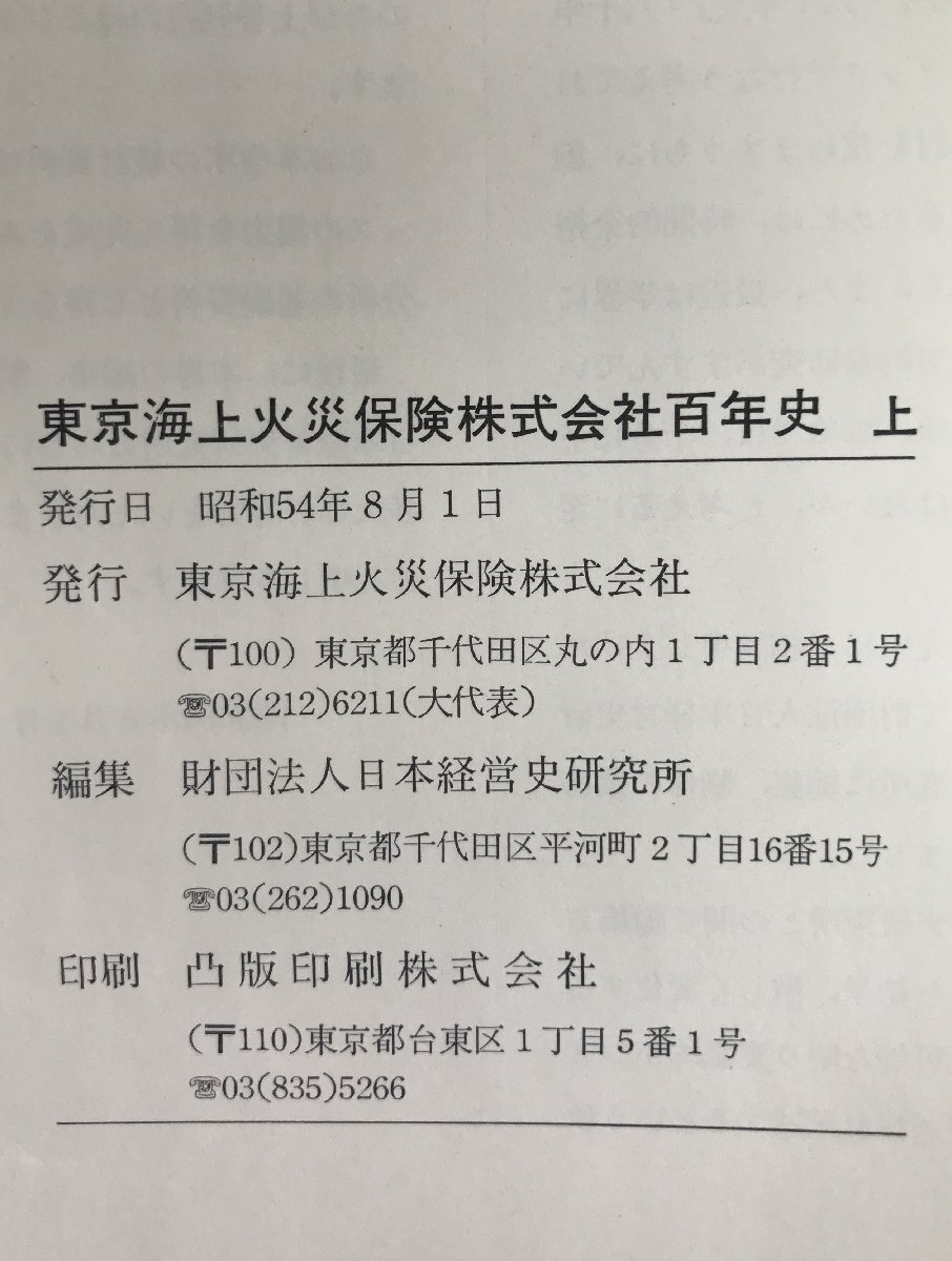 東京海上火災保険株式会社百年史　上、下　2冊揃え_画像2