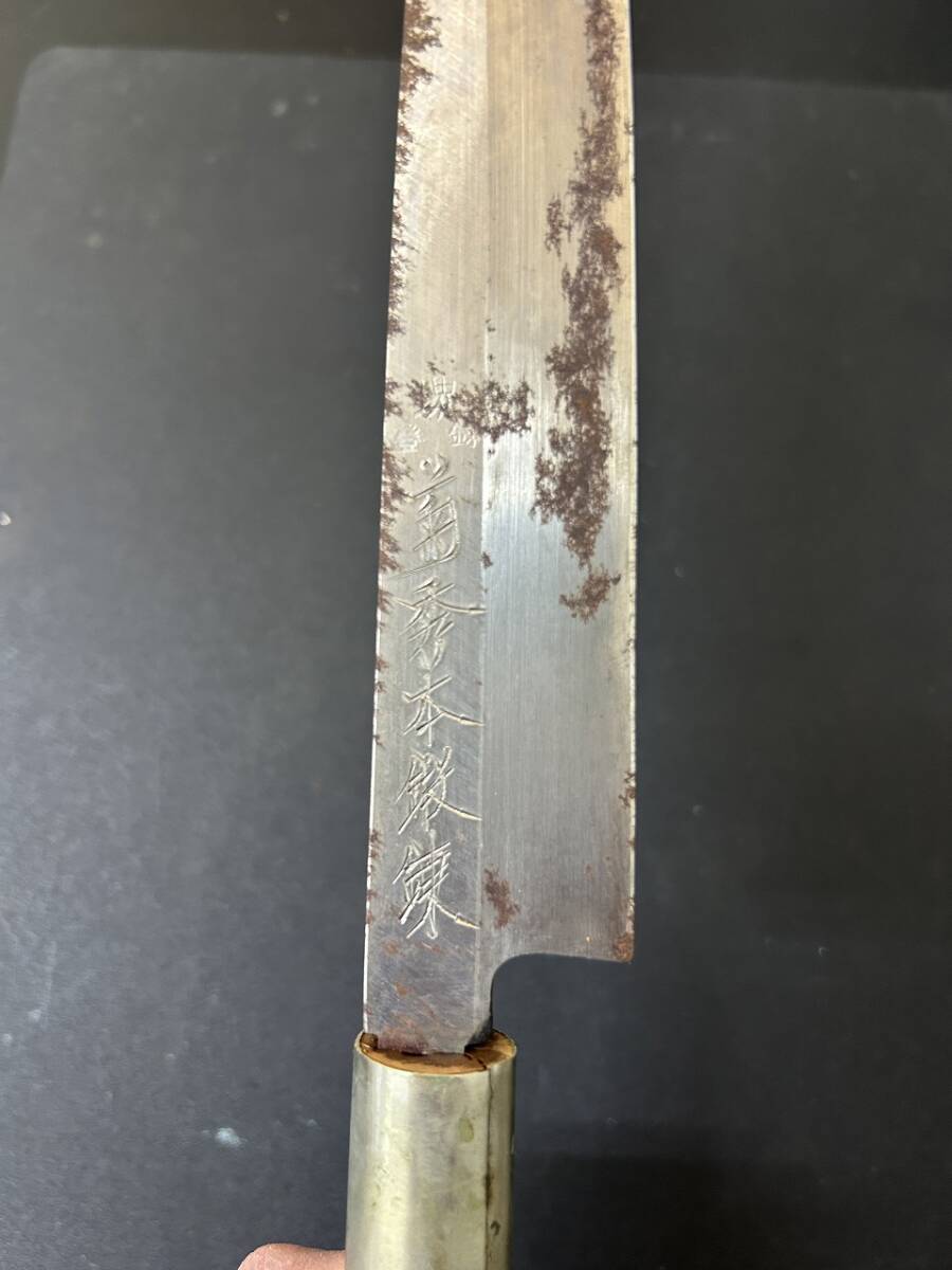 堺　菊秀　本鍛錬 刺身包丁 柳刃包丁　和包丁　調(diào)理包丁　調(diào)理器具　①