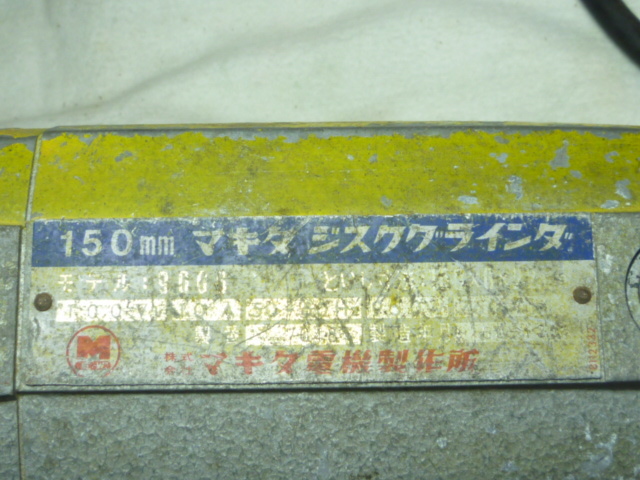 150mm マキタ ジスクグラインダ ディスクグラインダ=_画像5