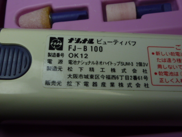 ナショナル ビューティーバフ FJ-B 100 現状品_画像5