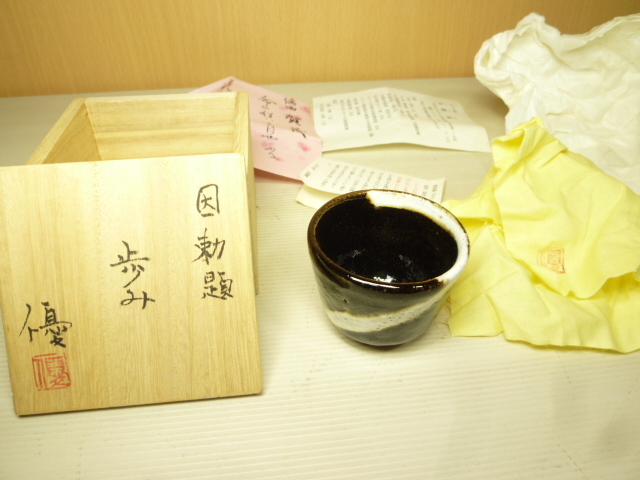 瀬戸焼 八王子窯 伊藤優(yōu) 因勅題 歩み 