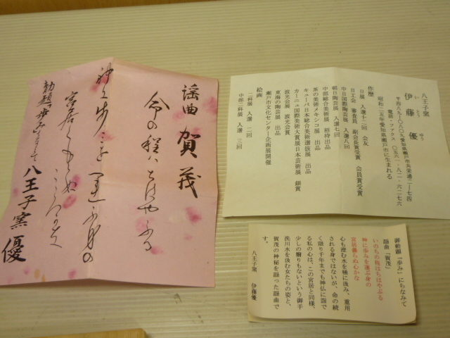瀬戸焼 八王子窯 伊藤優(yōu) 因勅題 歩み 