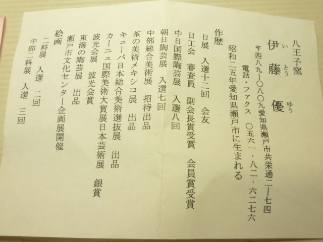 瀬戸焼 八王子窯 伊藤優(yōu) 因勅題 歩み 