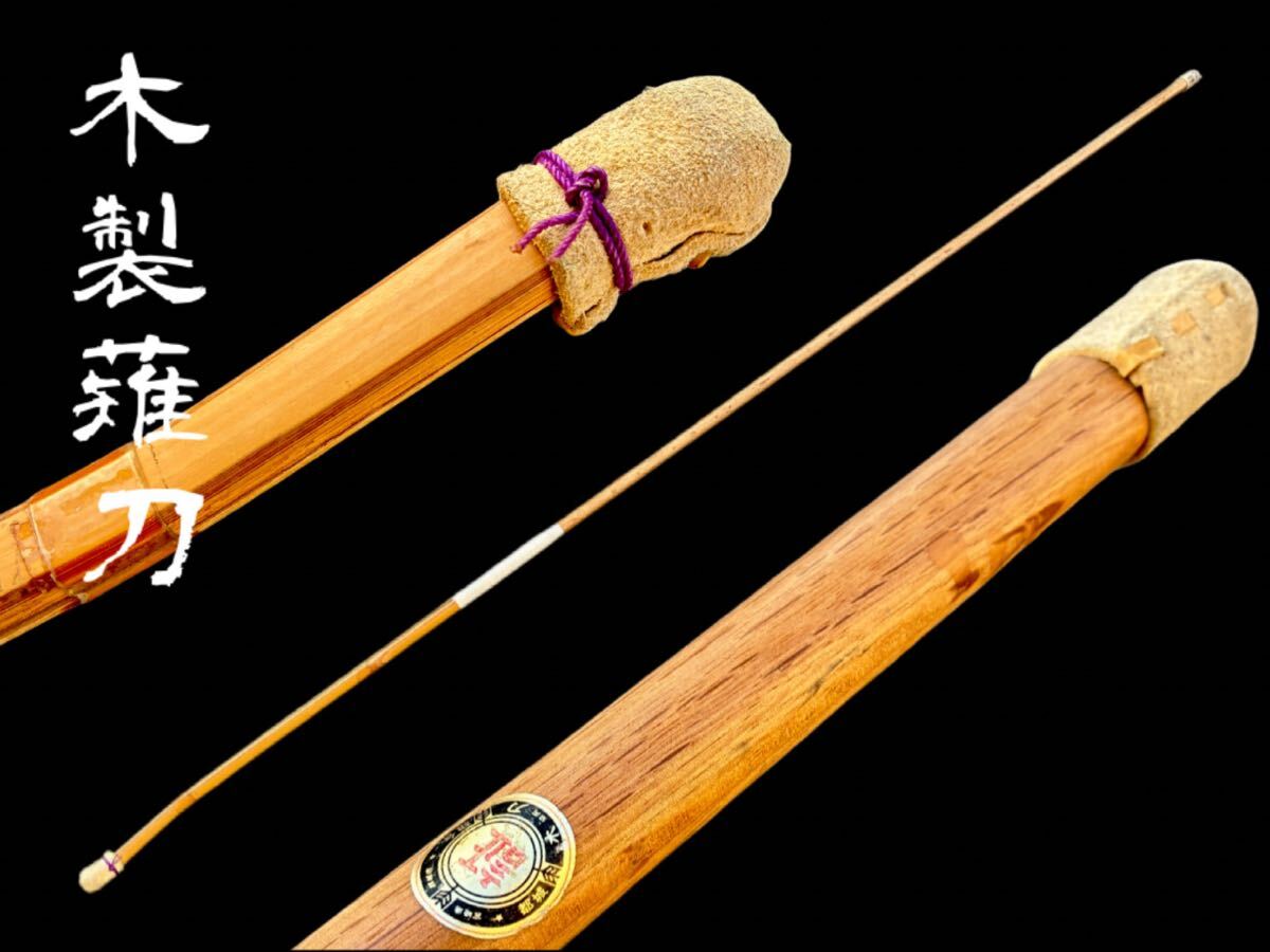 木製 薙刀 武具 稽古用 練習用 木刀 長刀 220㎝ 競技用 先竹