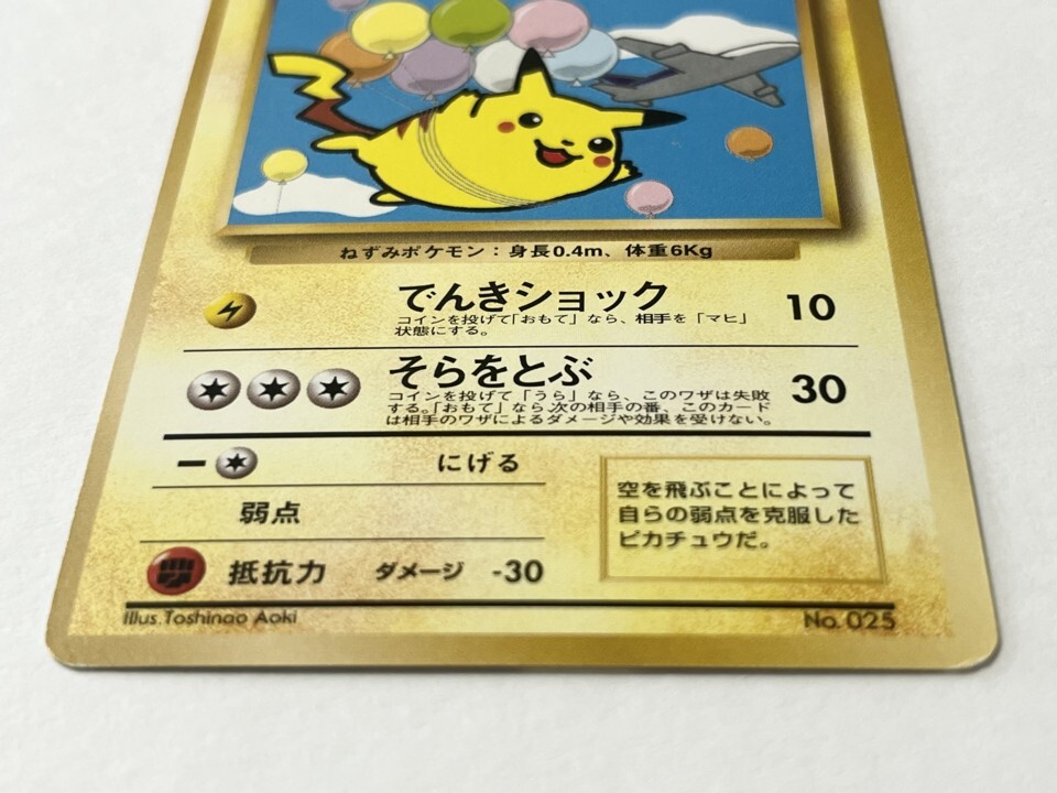ポケモンカード そらをとぶピカチュウ (ANAキャンペーンカード ポケモンカード そらをとぶピカチュウ (ANAキャンペーンカード