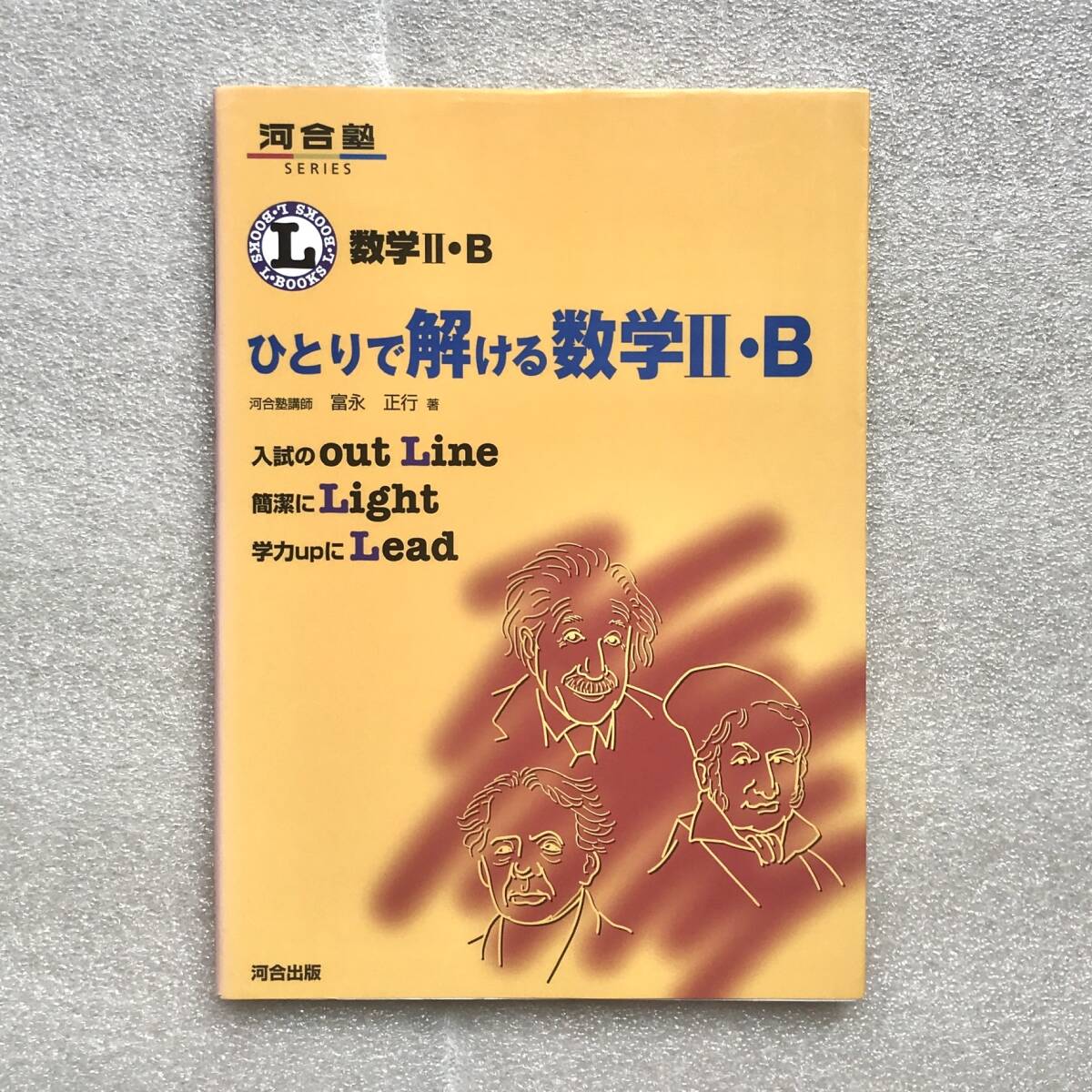 超希少】『ひとりで解ける数学II・B (河合塾SERIES―L・books 超希少】『ひとりで解ける数学II・B (河合塾SERIES―L・books