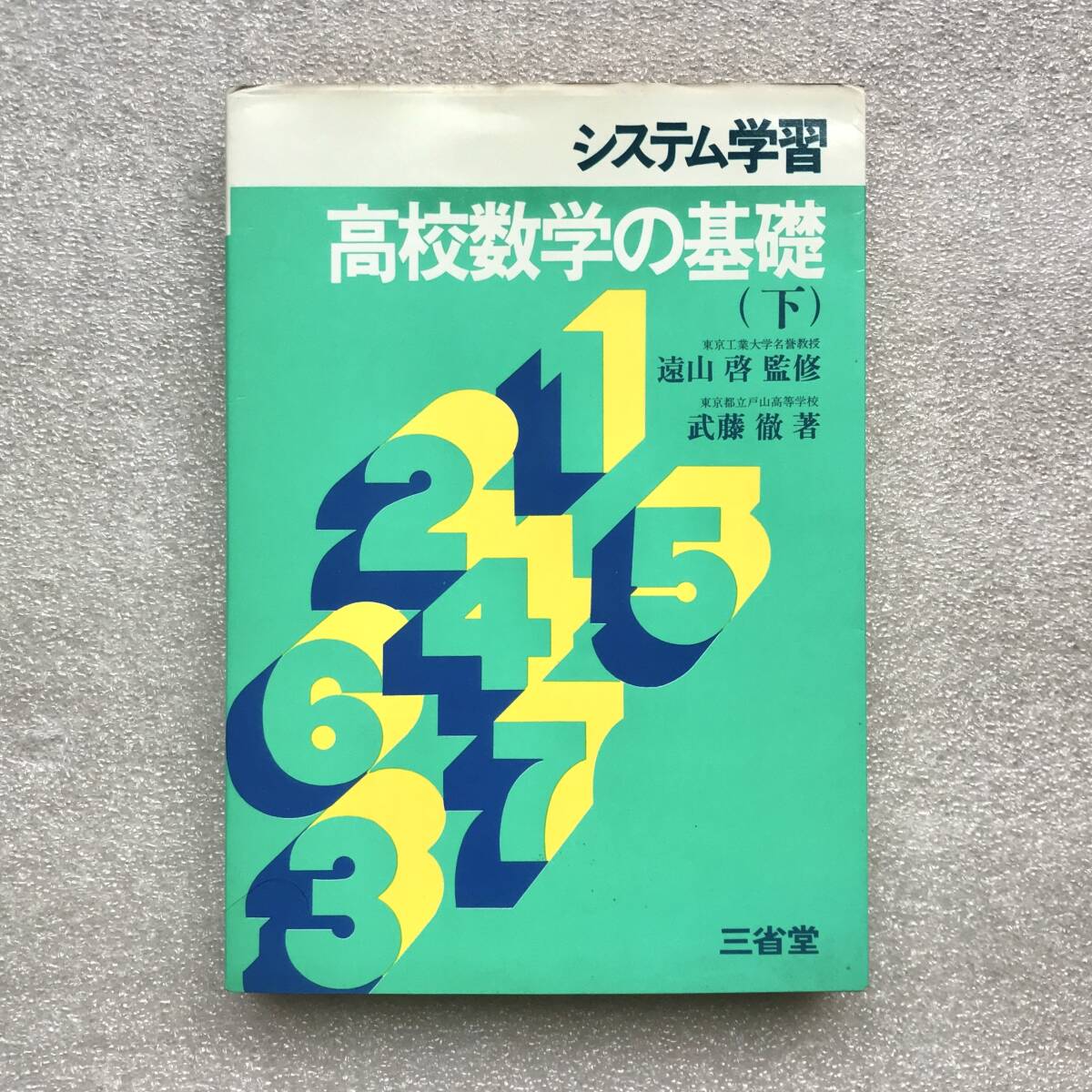 Yahoo!オークション - 【超希少】『高校数学の基礎 下（システム