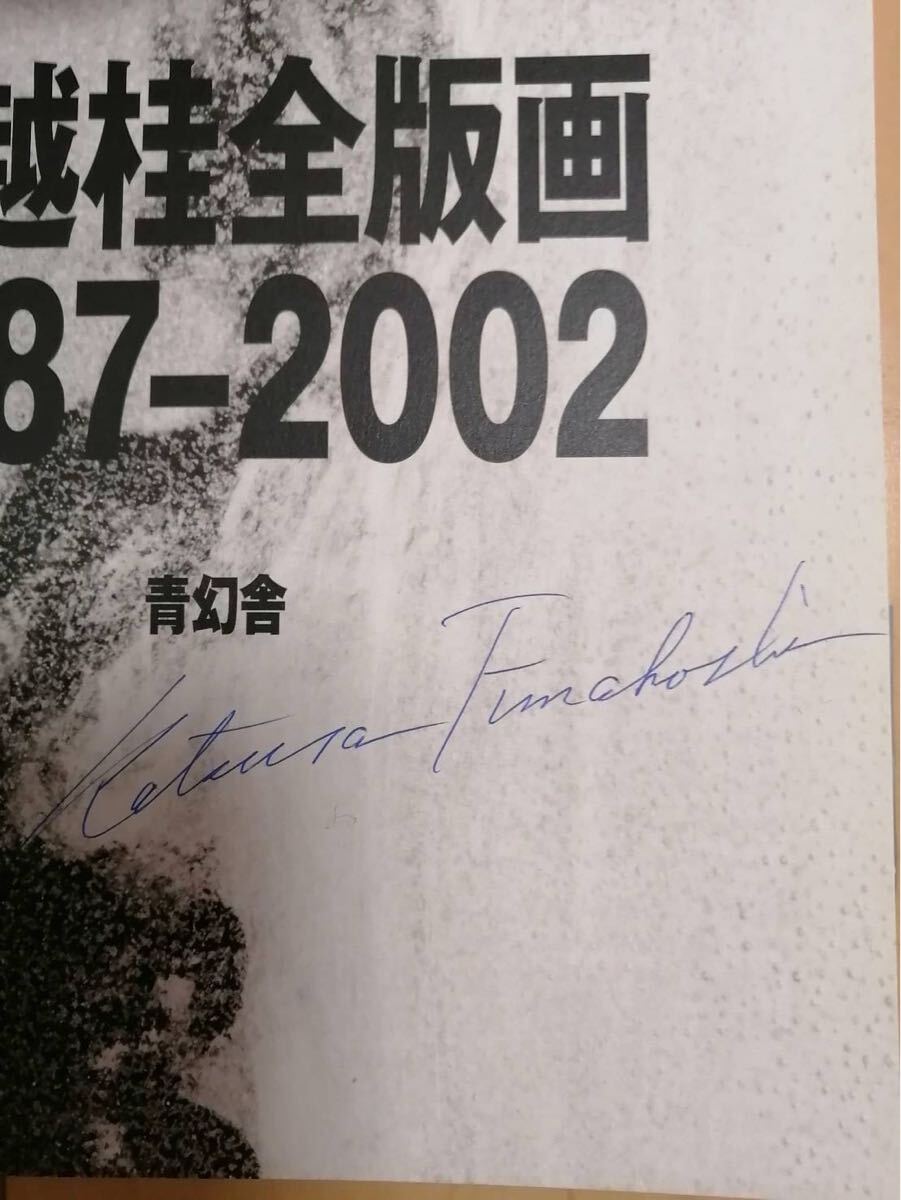 船越桂 全版画 1987-2002 中古(作品集)|売買されたオークション 船越桂 全版画 1987-2002 中古(作品集)|売買されたオークション