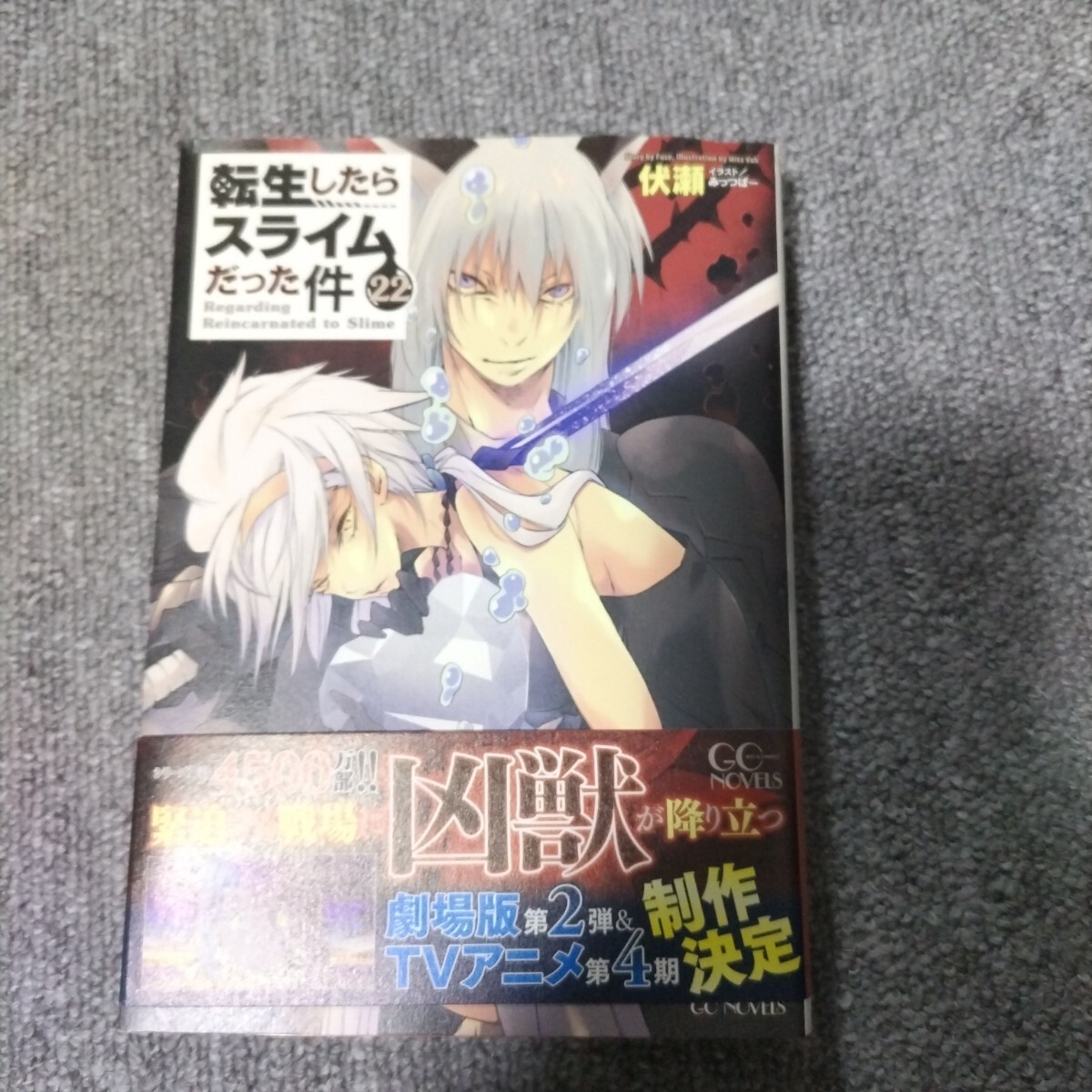 転生したらスライムだった件22巻最新刊 原作小説 転スララノベ 転生したらスライムだった件22巻最新刊 原作小説 転スララノベ