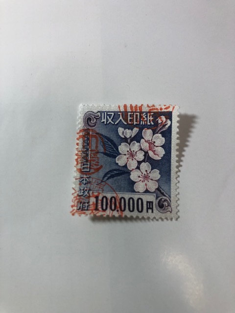旧 収入印紙 使用済 100000円 十万円(印刷物)|売買された 旧 収入印紙 使用済 100000円 十万円(印刷物)|売買された