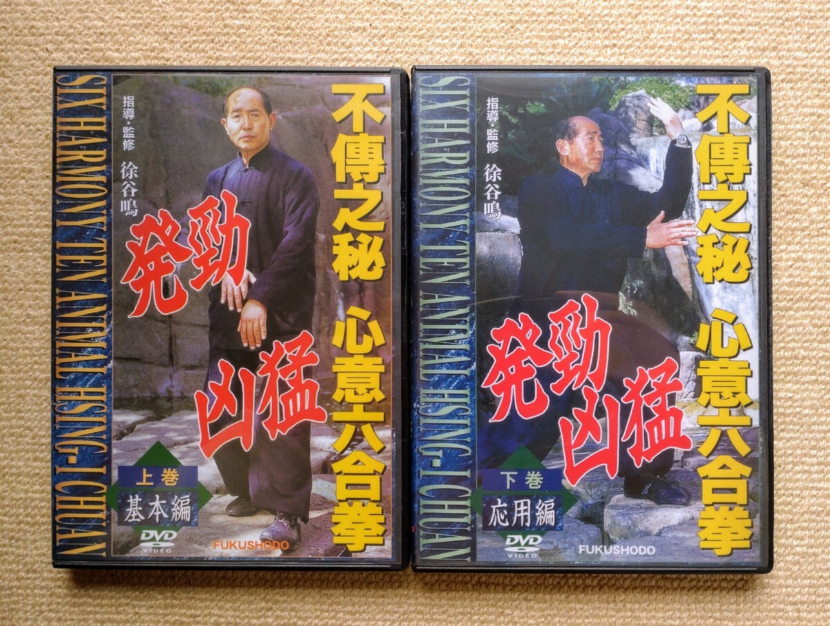 不傳之秘 心意六合拳(基本編?応用編)/指導(dǎo)?監(jiān)修:徐谷鳴