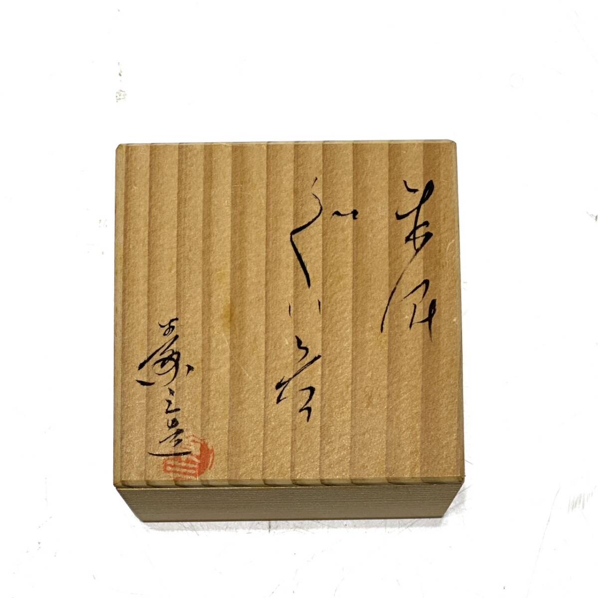 未使用保管品 常滑焼 朱泥 不識庵素三造 ぐい呑み 12客セット 盃 未使用保管品 常滑焼 朱泥 不識庵素三造 ぐい呑み 12客セット 盃
