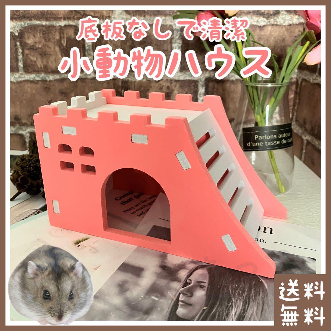 小動物 ハウス(■ペット(ジャンガリアン?ロボロフスキーなどのハムちゃん)に■お家?おうち?寢床?ベッド?休憩所?游び場?小屋?巣箱)