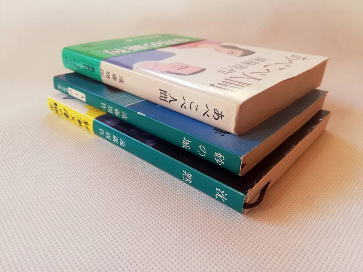 文庫本】遠藤周作3冊セット あべこべ人間(集英社文庫)/砂の城 文庫本】遠藤周作3冊セット あべこべ人間(集英社文庫)/砂の城