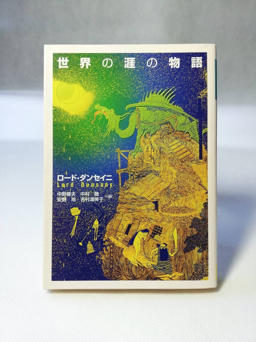 文庫本・初版】世界の涯の物語 ロード・ダンセイニ著 河出文庫 文庫本・初版】世界の涯の物語 ロード・ダンセイニ著 河出文庫