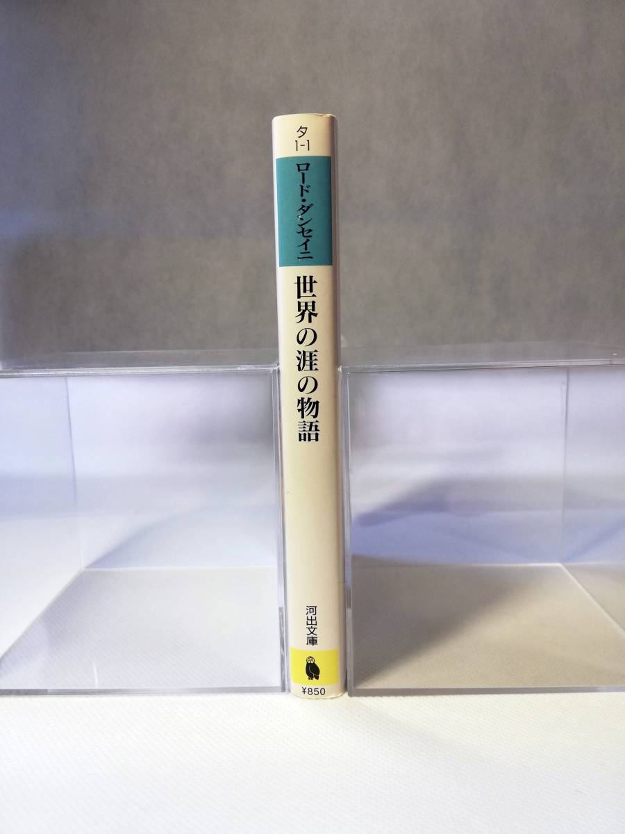 文庫本・初版】世界の涯の物語 ロード・ダンセイニ著 河出文庫 文庫本・初版】世界の涯の物語 ロード・ダンセイニ著 河出文庫