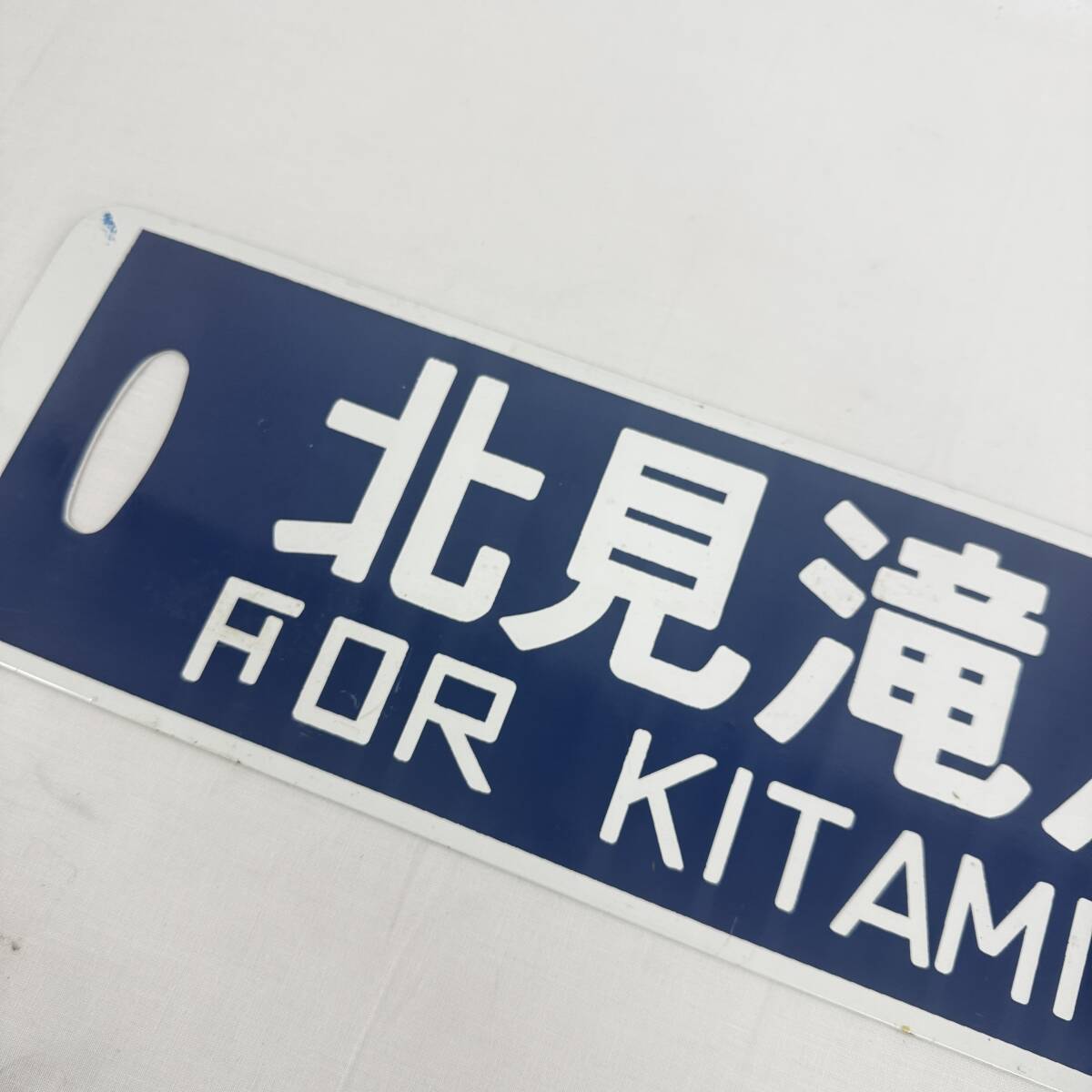 K331】国鉄 JR ホーロー 看板 北見滝ノ上行 渚滑線 廃線記念サボ K331】国鉄 JR ホーロー 看板 北見滝ノ上行 渚滑線 廃線記念サボ
