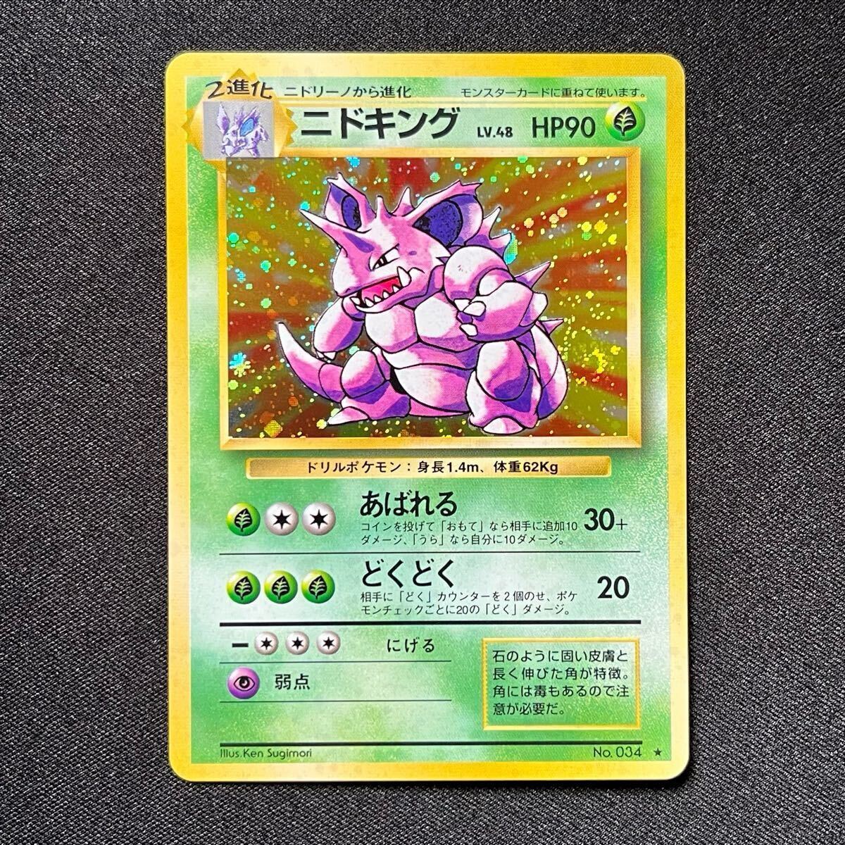 ポケモンカード 旧裏 ニドキング 渦巻きホロ(シングルカード ポケモンカード 旧裏 ニドキング 渦巻きホロ(シングルカード