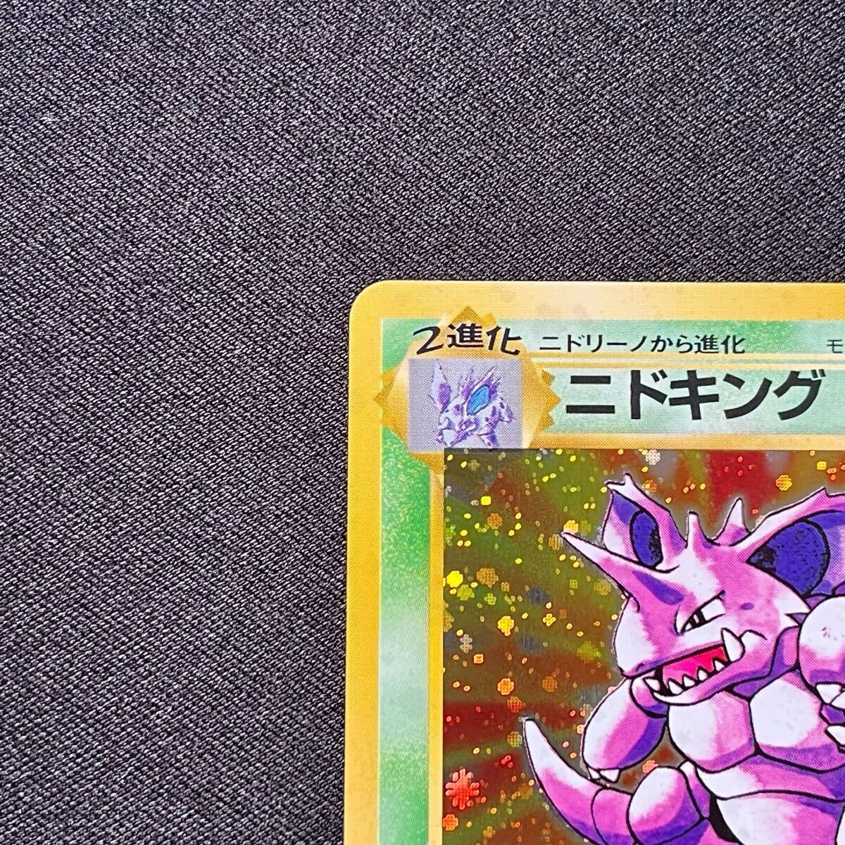 ポケモンカード 旧裏 ニドキング 渦巻きホロ(シングルカード ポケモンカード 旧裏 ニドキング 渦巻きホロ(シングルカード