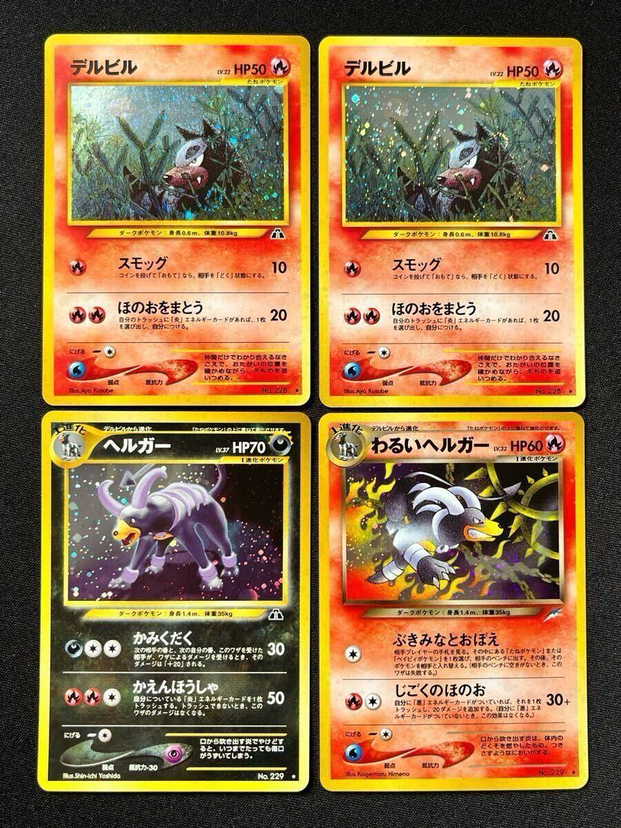 ポケモンカード 旧裏 デルビル ヘルガー わるいヘルガー ホロ ポケモンカード 旧裏 デルビル ヘルガー わるいヘルガー ホロ