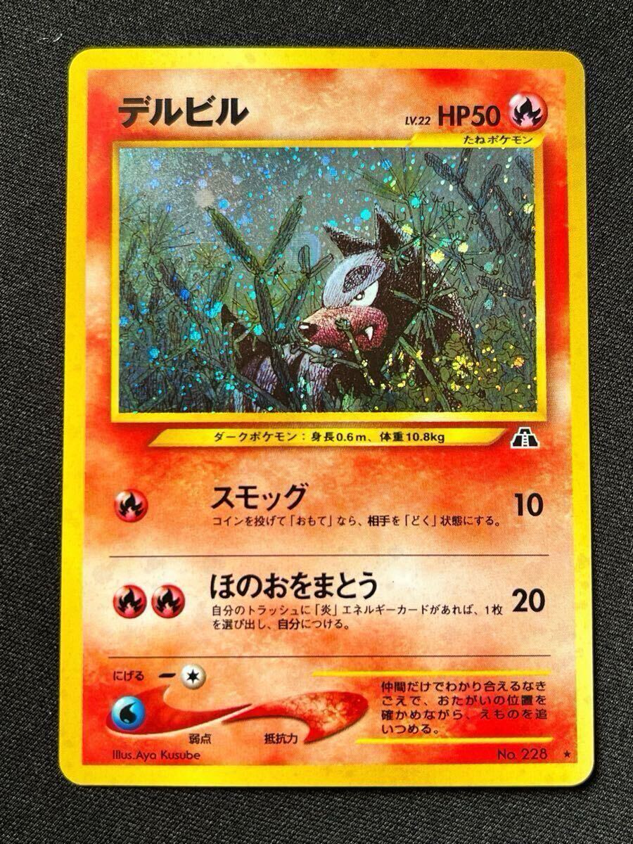 ポケモンカード 旧裏 デルビル ヘルガー わるいヘルガー ホロ ポケモンカード 旧裏 デルビル ヘルガー わるいヘルガー ホロ