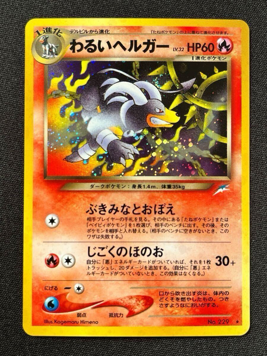 ポケモンカード 旧裏 デルビル ヘルガー わるいヘルガー ホロ ポケモンカード 旧裏 デルビル ヘルガー わるいヘルガー ホロ