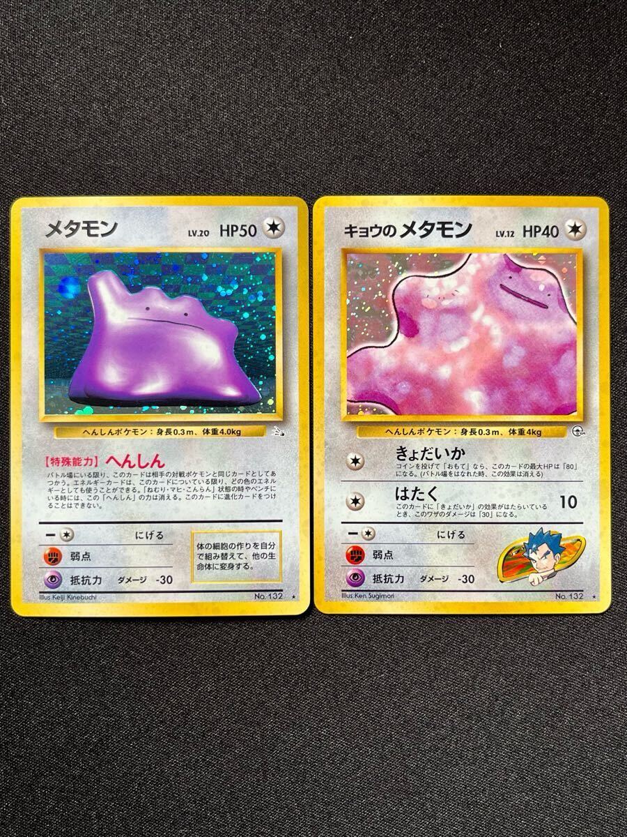 ポケモンカード 旧裏 メタモン キョウのメタモン 2枚セット ポケモンカード 旧裏 メタモン キョウのメタモン 2枚セット