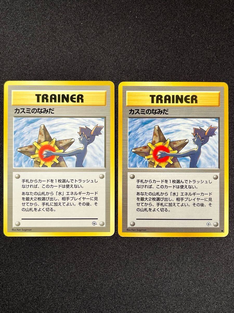 ポケモンカード 旧裏 カスミのなみだ 2枚セット マークなし など ポケモンカード 旧裏 カスミのなみだ 2枚セット マークなし など