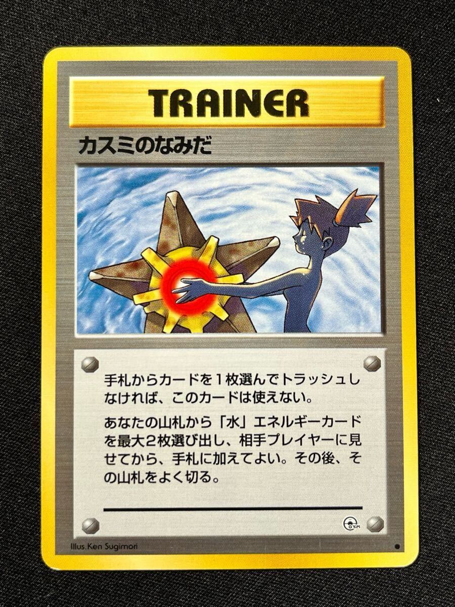 ポケモンカード 旧裏 カスミのなみだ 2枚セット マークなし など ポケモンカード 旧裏 カスミのなみだ 2枚セット マークなし など