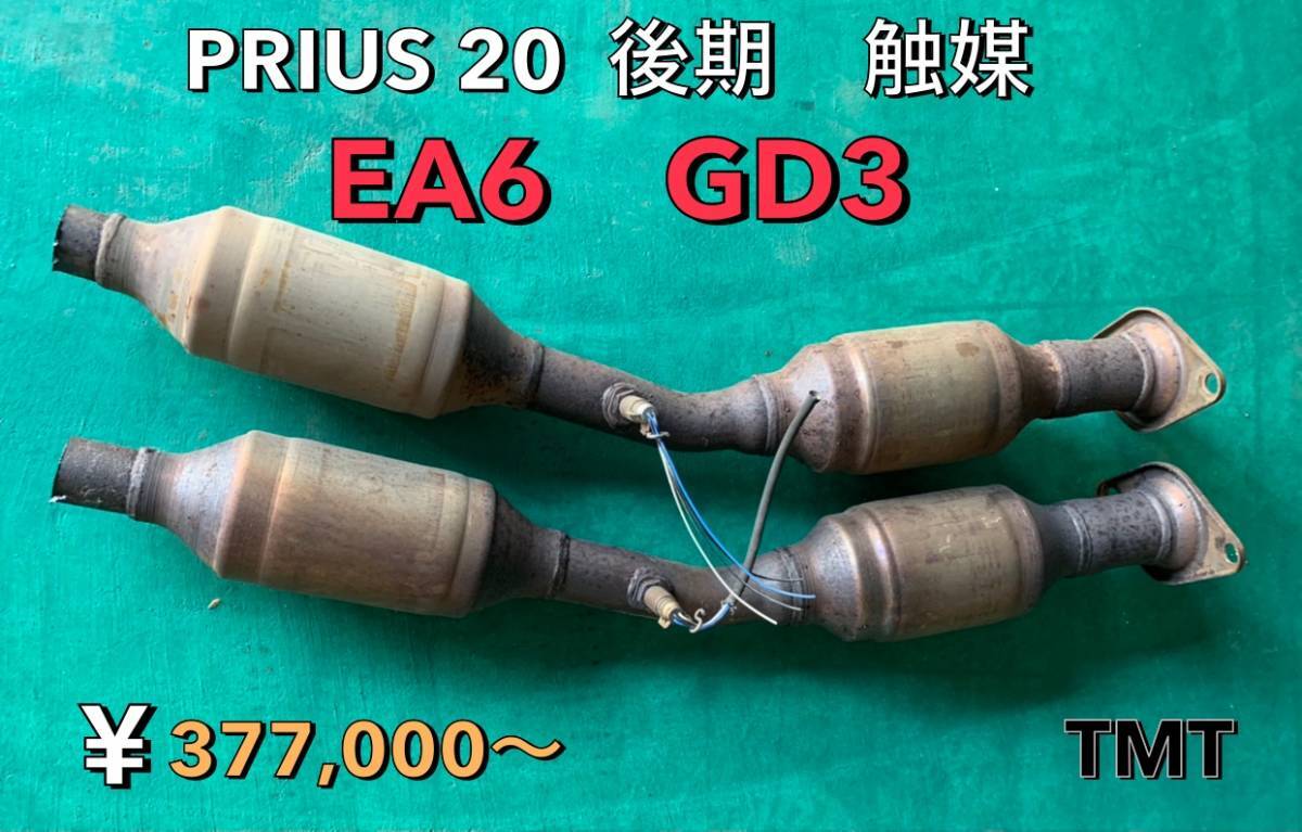 プリウス20後期 触媒 EA6 GD3 低価格出品中(10本以上購入したい プリウス20後期 触媒 EA6 GD3 低価格出品中(10本以上購入したい