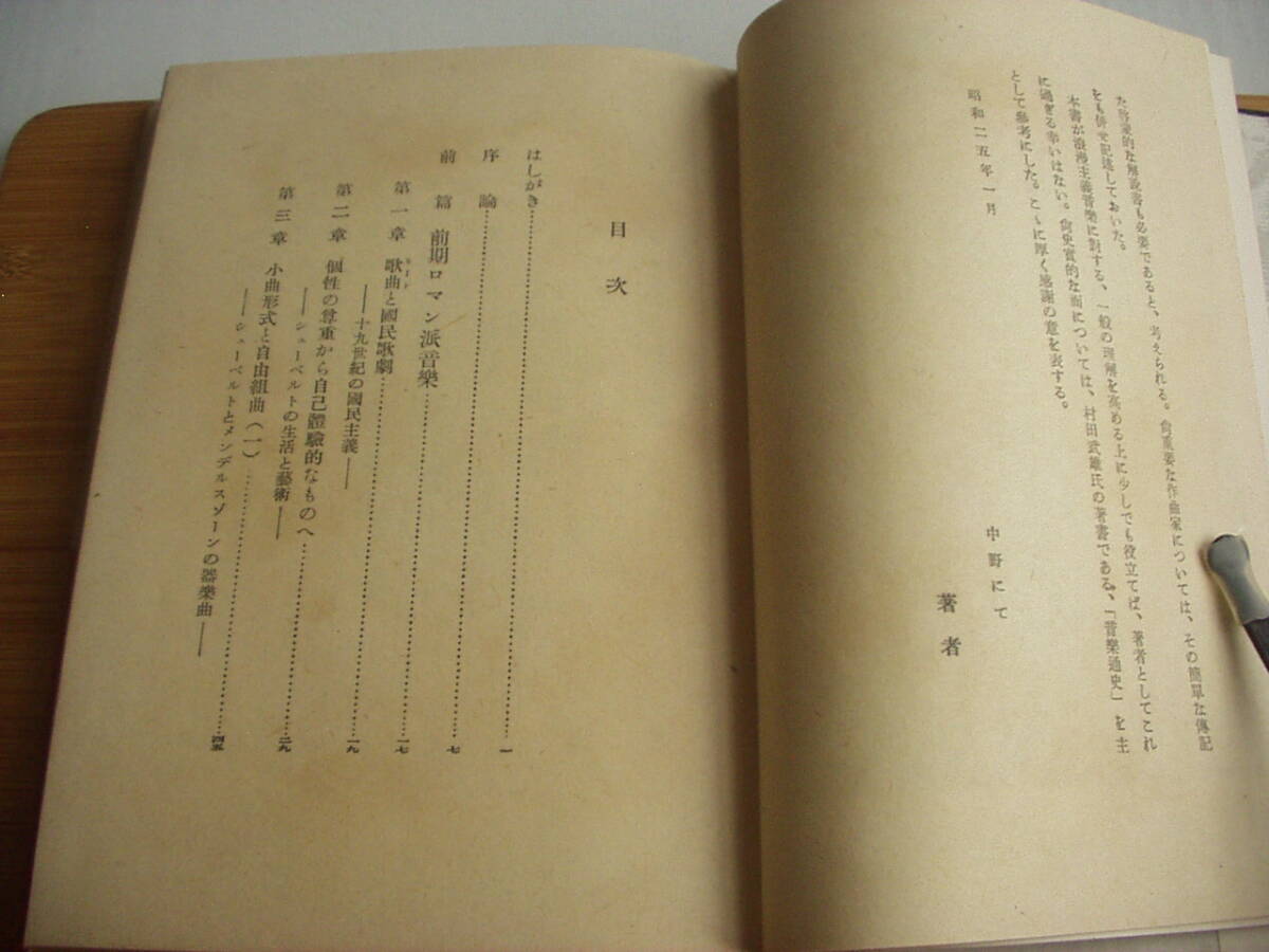 ロマン派音楽の潮流 諸井三郎 文藝春秋新社 昭和25年