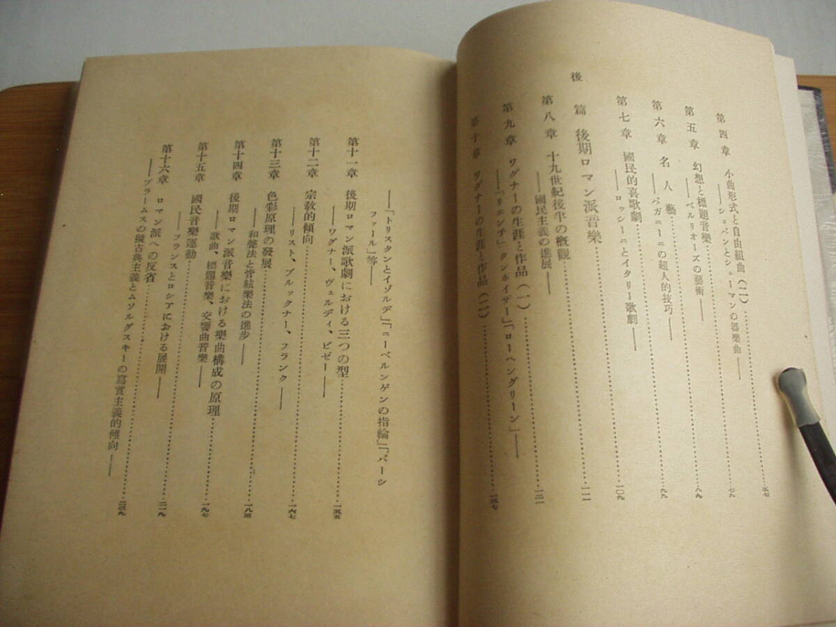 ロマン派音楽の潮流 諸井三郎 文藝春秋新社 昭和25年